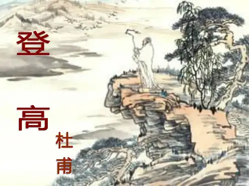 《登高》PPT课件