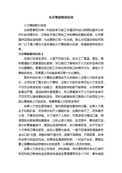 火灾事故教训总结