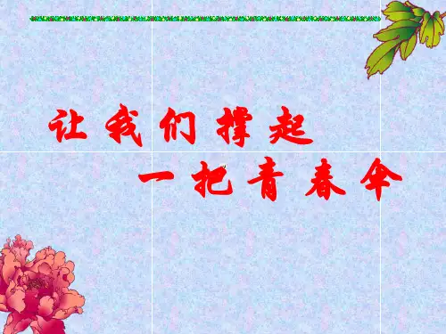 初中女生青春期教育课件