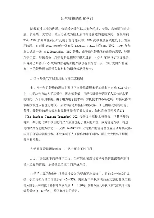 油气管道的焊接知识