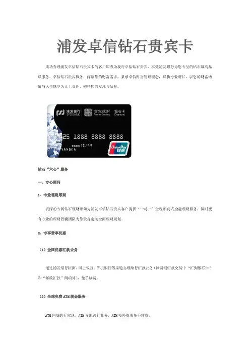 浦发卓信钻石贵宾卡优享说明