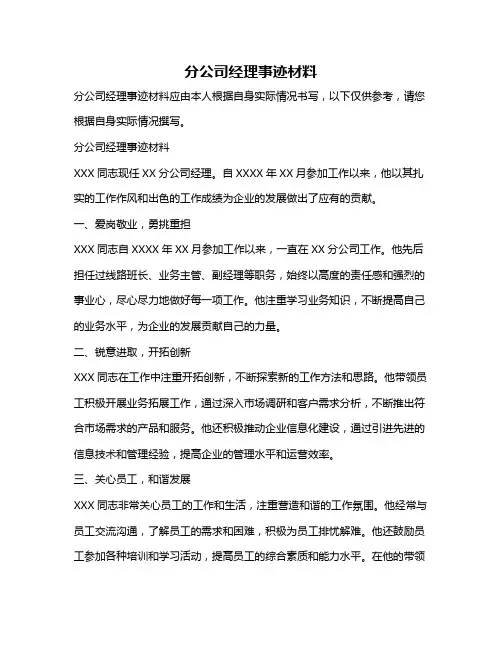 分公司经理事迹材料