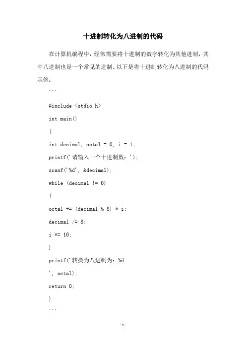 十进制转化为八进制的代码