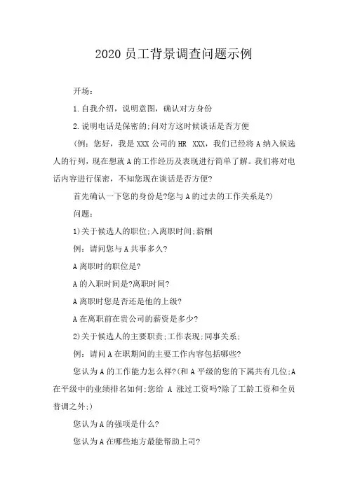 2020员工背景调查问题示例