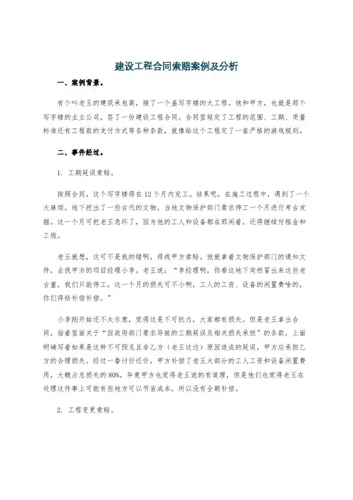 建设工程合同索赔案例及分析