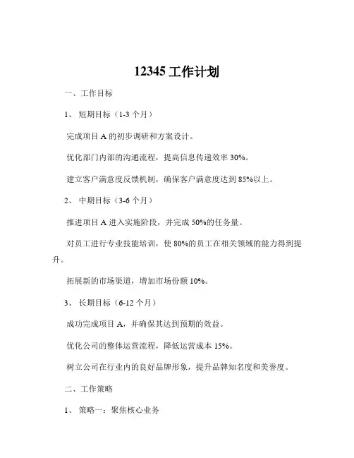 12345工作计划