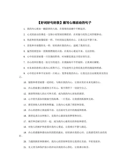【好词好句好段】描写心理活动的句子