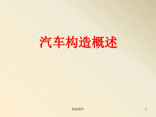 《汽车构造》精PPT课件