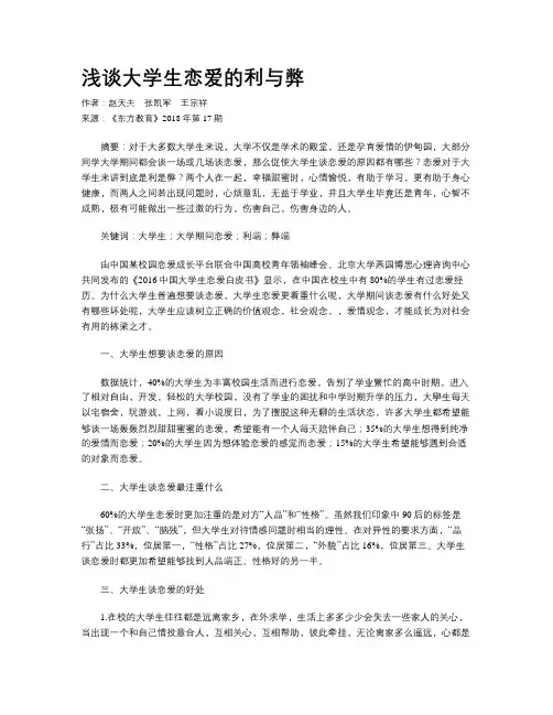 浅谈大学生恋爱的利与弊