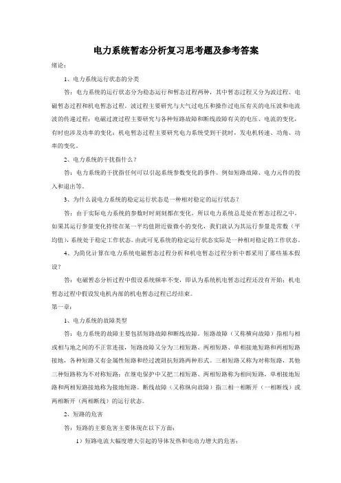电力系统暂态分析复习大纲内附真题和答案