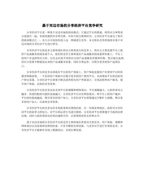 基于双边市场的分享经济平台竞争研究