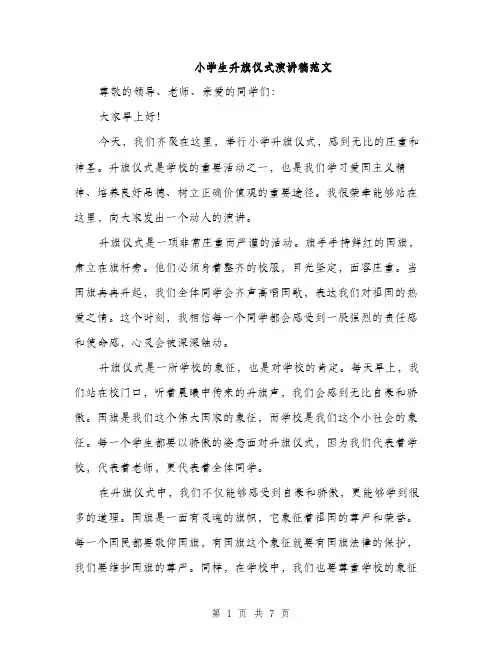 小学生升旗仪式演讲稿范文（三篇）
