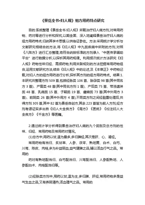 《景岳全书·妇人规》组方用药特点研究