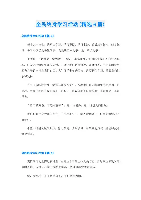 全民终身学习活动(精选6篇)