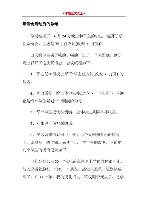 茶话会活动后的总结1