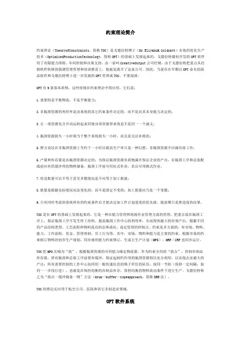 (TOC约束理论)TOC约束理论约束理论简介