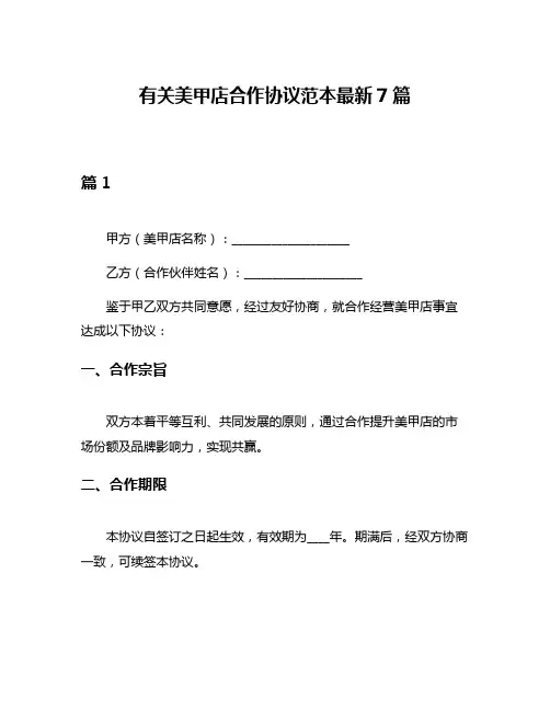 有关美甲店合作协议范本最新7篇