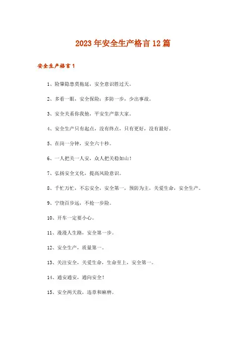 2023年安全生产格言12篇