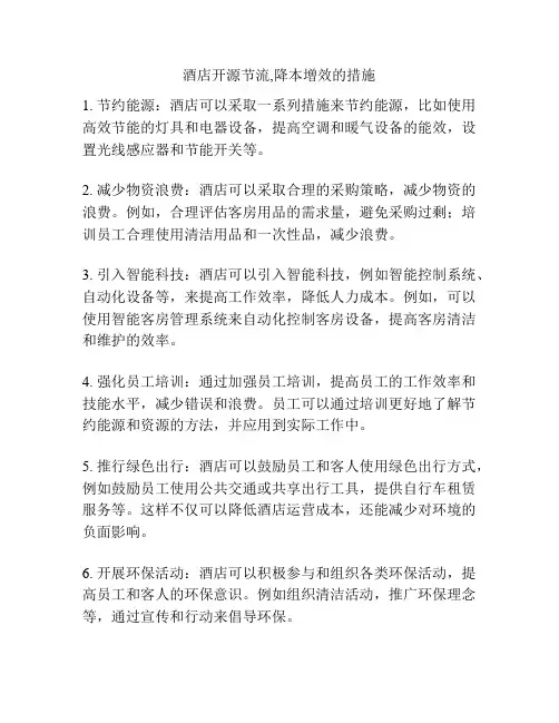 酒店开源节流,降本增效的措施
