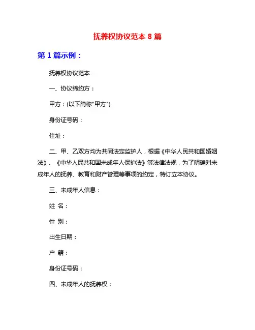 抚养权协议范本8篇