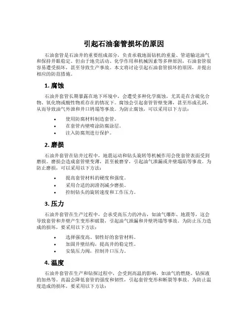 引起石油套管损坏的原因