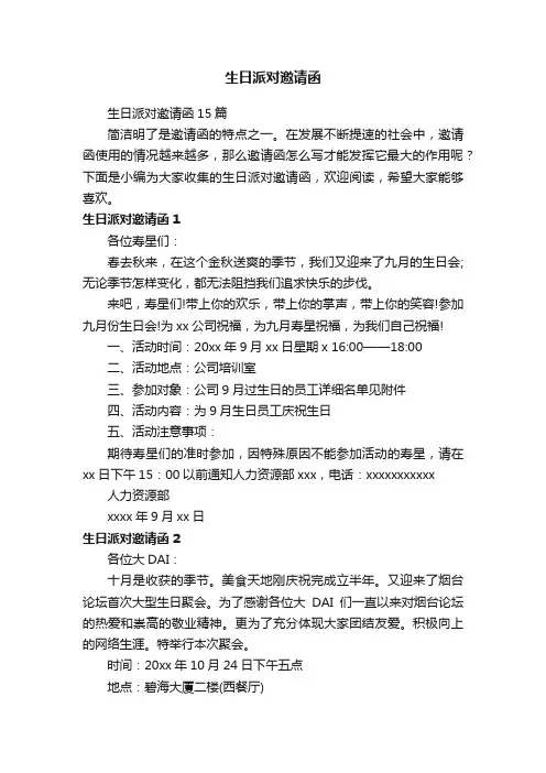 生日派对邀请函15篇