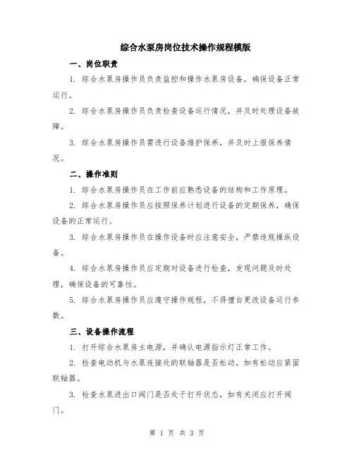 综合水泵房岗位技术操作规程模版