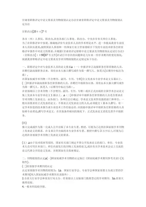 自-甘肃省职称评定中论文要求及刊物级别认定办法甘肃省职称评定中论文要求及刊物级别认定办法 