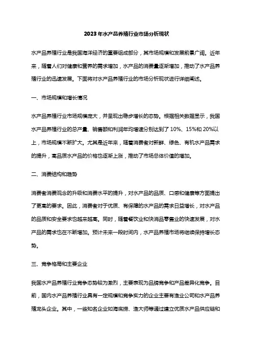 2023年水产品养殖行业市场分析现状