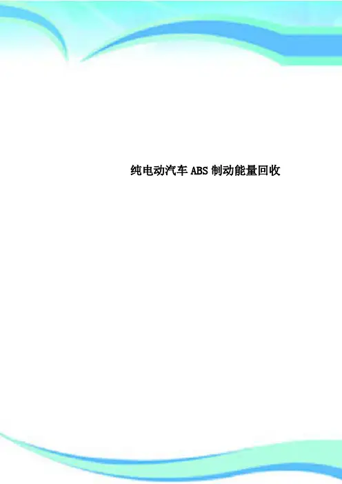 纯电动汽车ABS制动能量回收