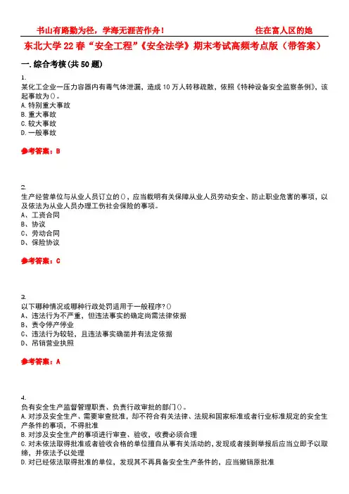 东北大学22春“安全工程”《安全法学》期末考试高频考点版(带答案)试卷号：4