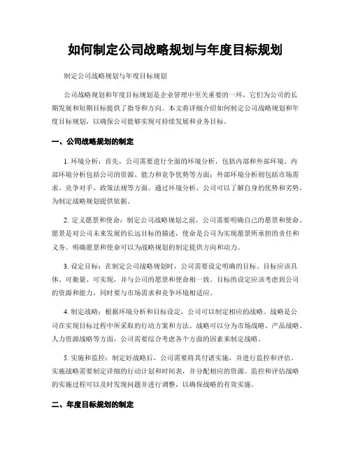 如何制定公司战略规划与年度目标规划