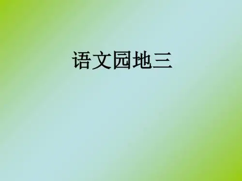 部编版一年级语文上册园地三ppt(16张PPT)