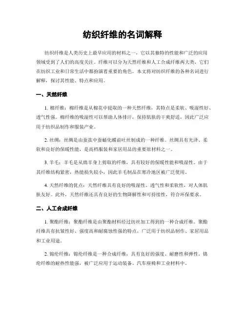 纺织纤维的名词解释