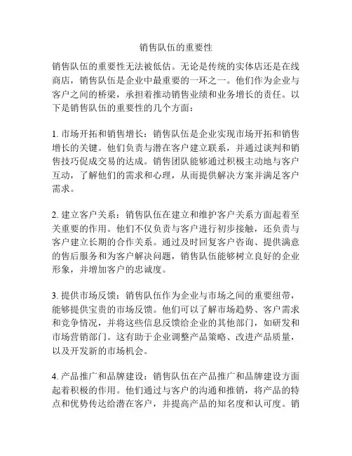 销售队伍的重要性