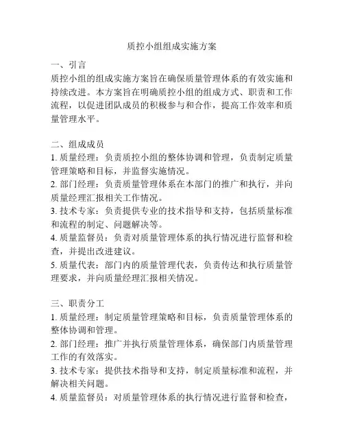 质控小组组成实施方案