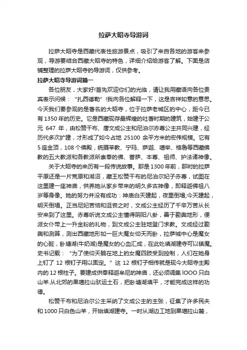 拉萨大昭寺导游词