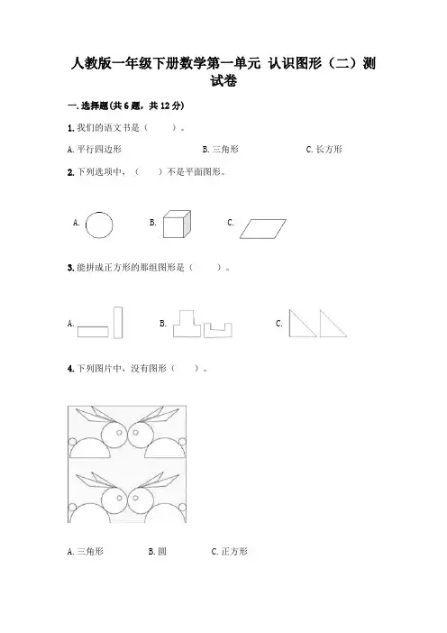 人教版一年级下册数学第一单元 认识图形(二)测试卷附参考答案(达标题)
