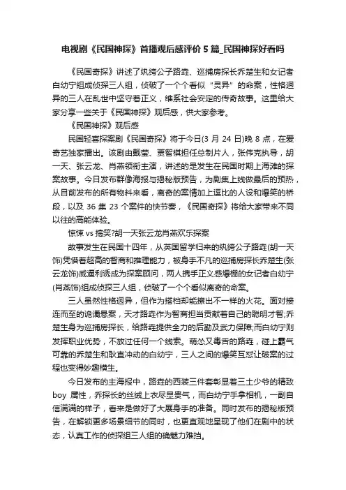 电视剧《民国神探》首播观后感评价5篇_民国神探好看吗