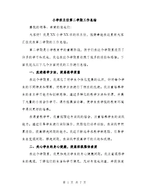 小学班主任第二学期工作总结（三篇）