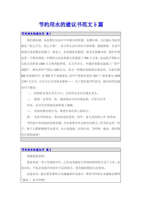节约用水的建议书范文5篇