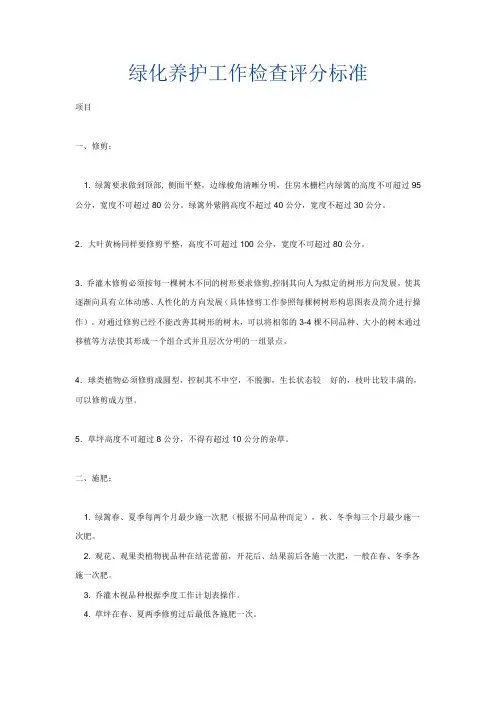 绿化养护工作检查评分标准