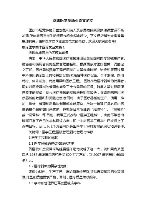 临床医学类毕业论文范文