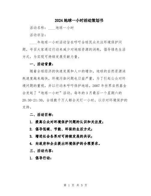 2024地球一小时活动策划书