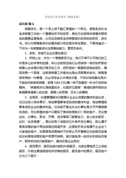 店长的工作计划书（精选5篇）