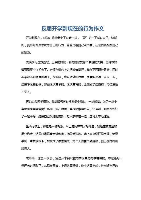 反思开学到现在的行为作文