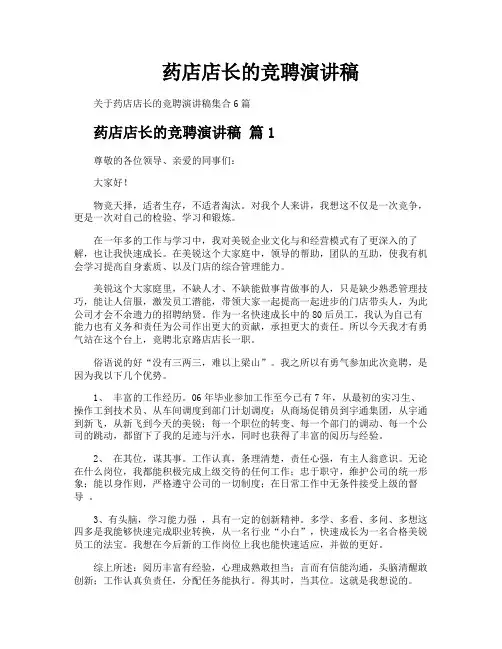 药店店长的竞聘演讲稿