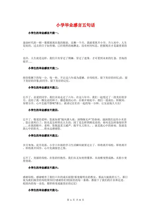 小学毕业感言五句话与小学毕业班家长会发言稿汇编