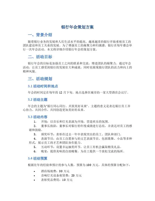 银行年会策划方案