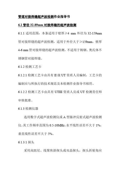 管道对接焊缝超声波检测作业指导书